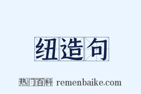 纽造句是什么意思的图片